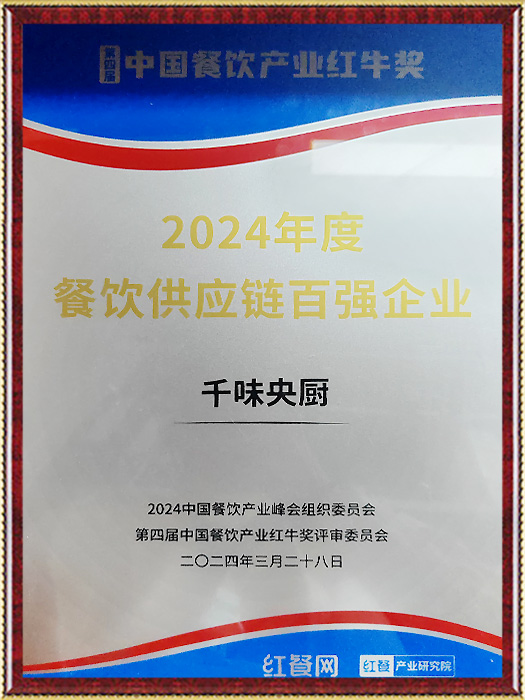2024年度餐飲供應(yīng)鏈百?gòu)?qiáng)企業(yè)