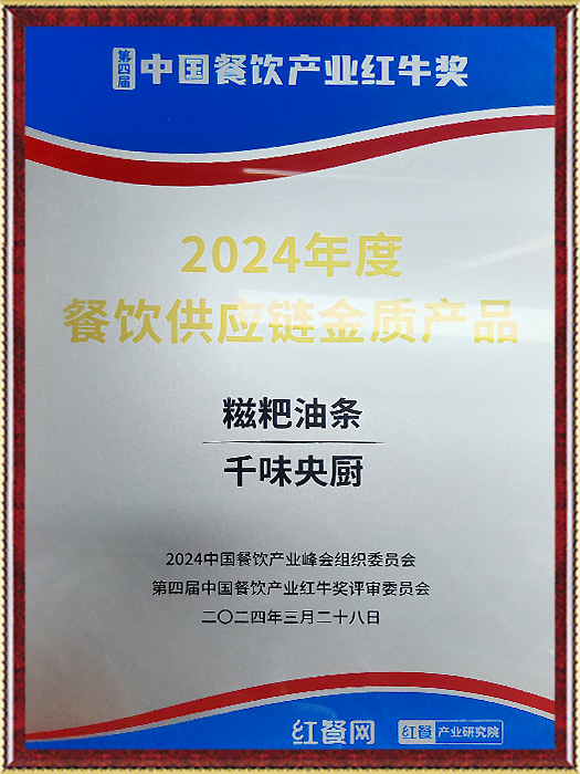 2024年度餐飲供應(yīng)鏈金獎(jiǎng)