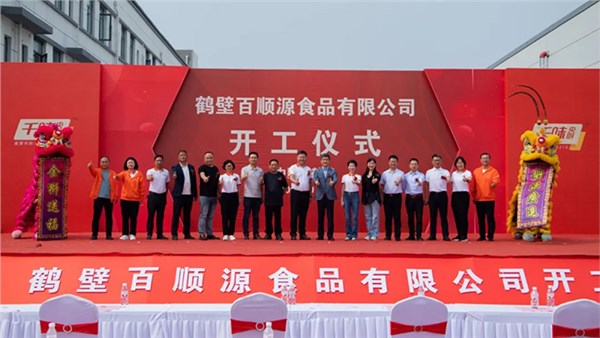 千味央廚全資子公司鶴壁百順源部分車間開工投產(chǎn)，開啟發(fā)展“加速度”