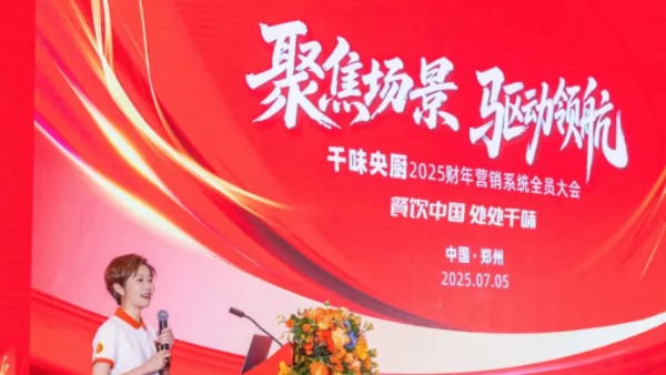 聚焦場景，驅(qū)動領(lǐng)航！千味央廚2025營銷大會于7月5日隆重召開，共啟新財年征程！
