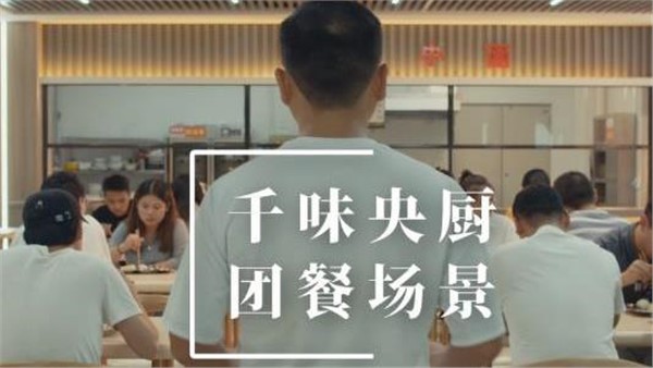 千味央廚團(tuán)餐場景宣傳片